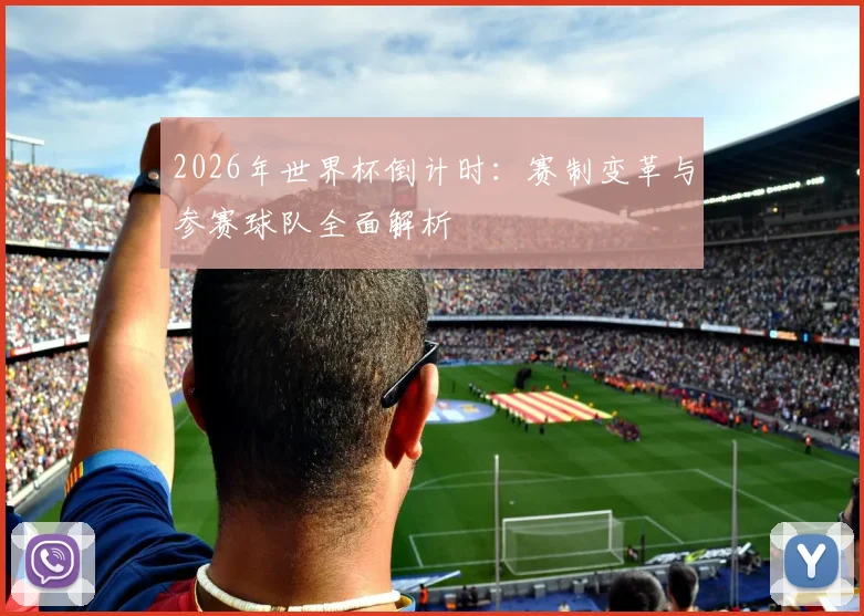2026年世界杯倒计时：赛制变革与参赛球队全面解析