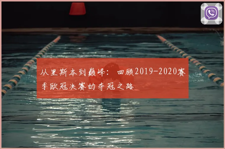 从里斯本到巅峰:回顾2019-2020赛季欧冠决赛的夺冠之路