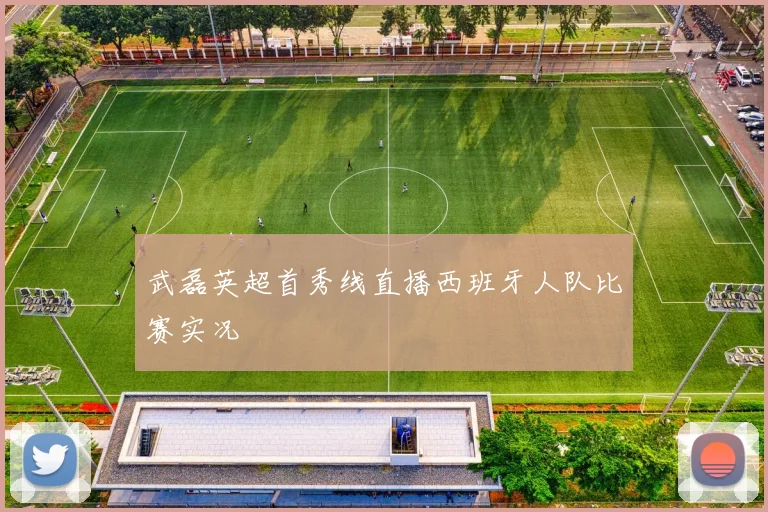 武磊英超首秀线直播西班牙人队比赛实况