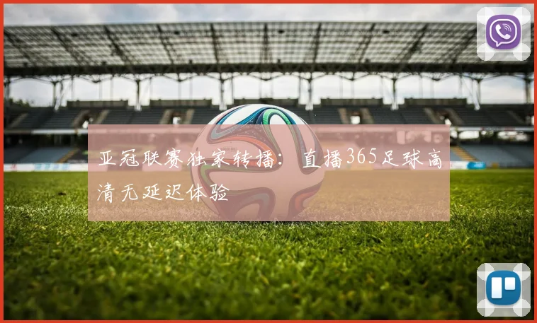 亚冠联赛独家转播：直播365足球高清无延迟体验