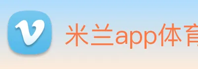 米兰app体育登录入口安全吗 Logo